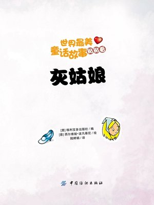 cover image of 世界最美童话故事贴贴看·灰姑娘